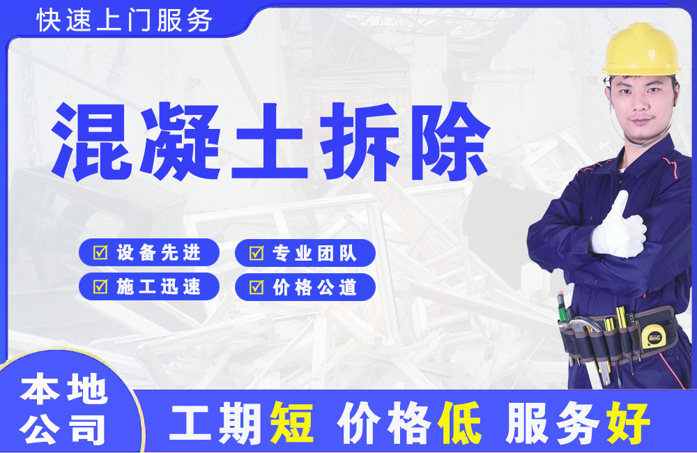 高密混凝土拆除