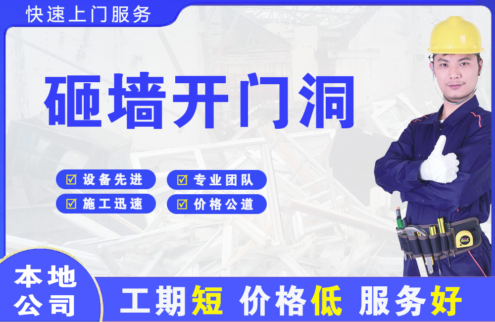 高密砸墙开门洞
