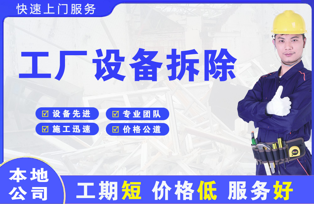 高密工厂设备拆除